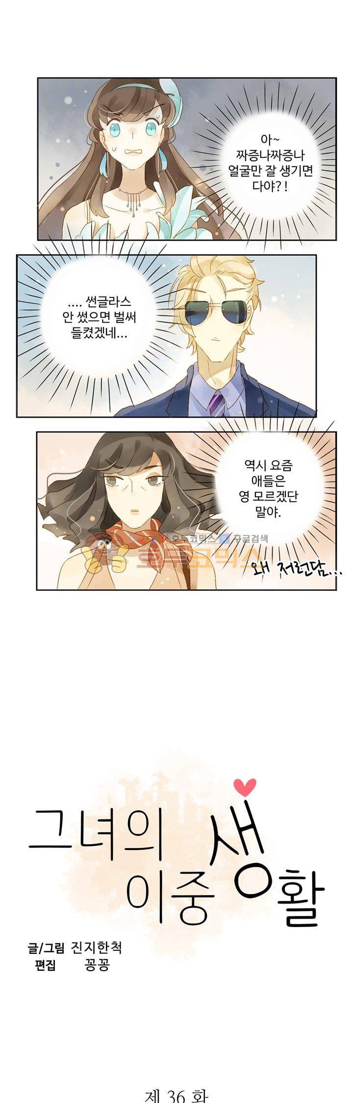 그녀의 이중생활 36화 1