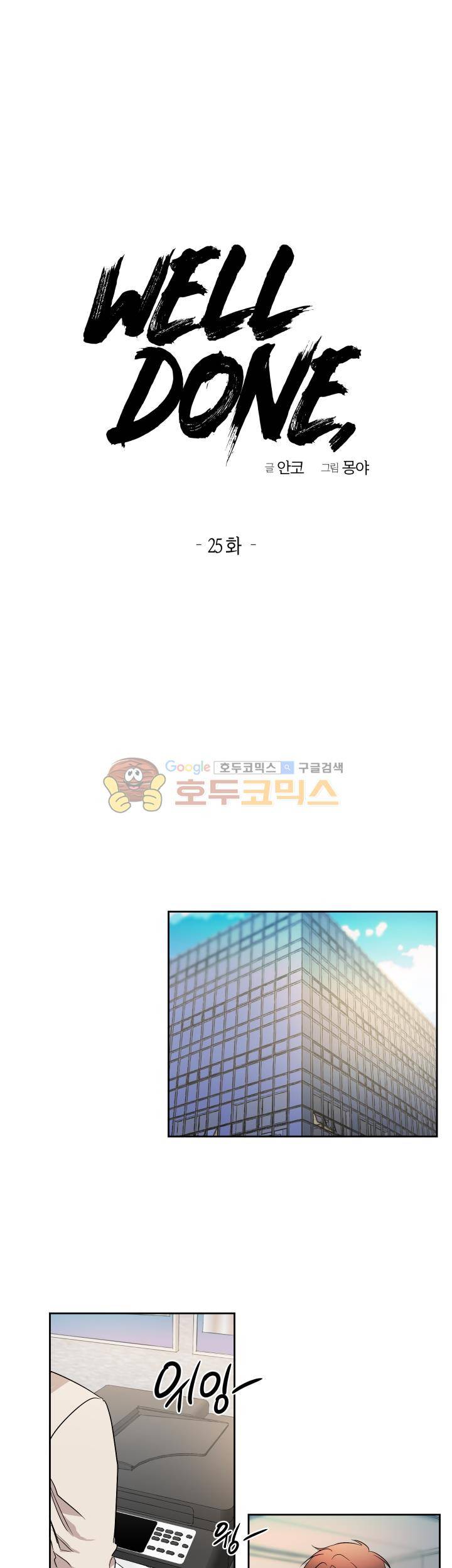 웰던(WELL DONE) 25화 1