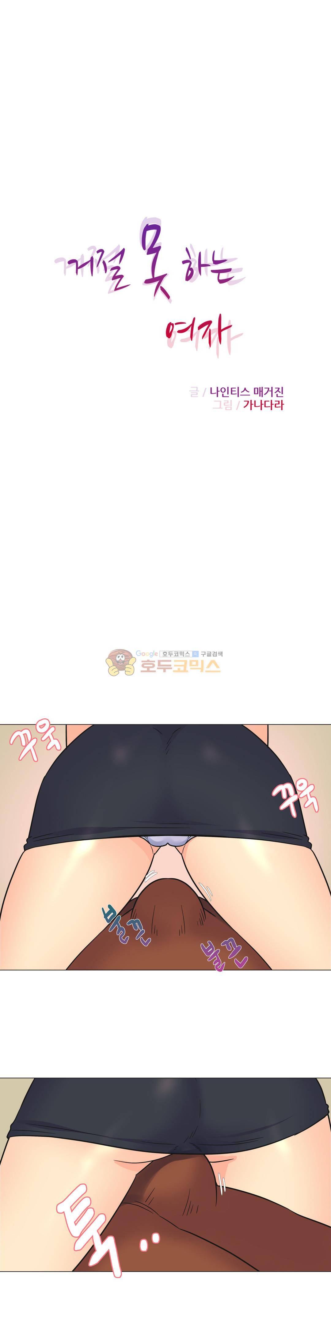 거절 못하는 여자 27화 1