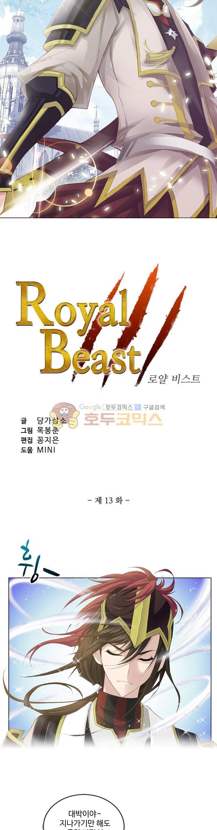 로얄 비스트(Royal Beast) 13화 3