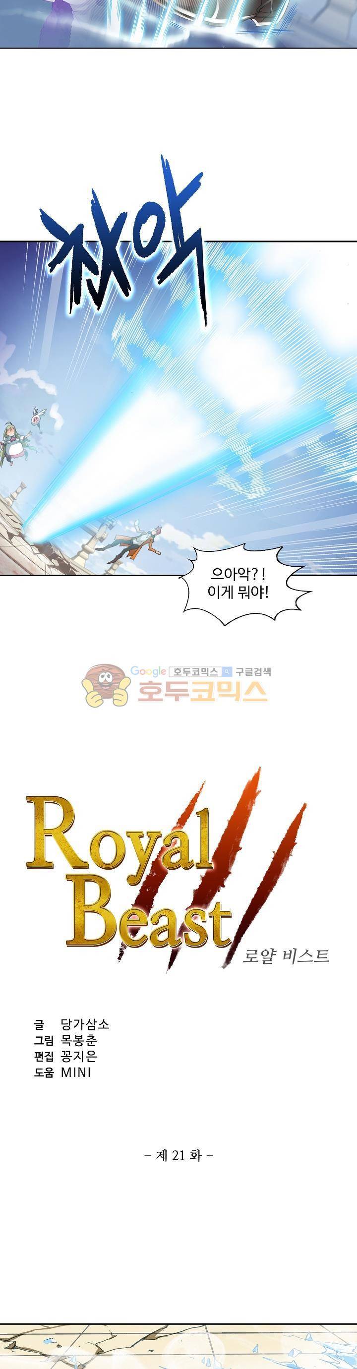 로얄 비스트(Royal Beast) 21화 2
