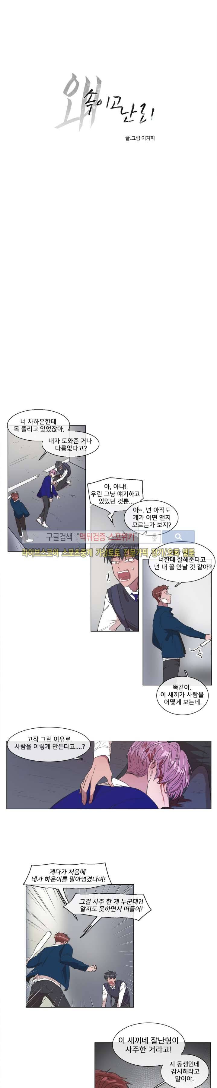 왜 속이고 난리 8화 2
