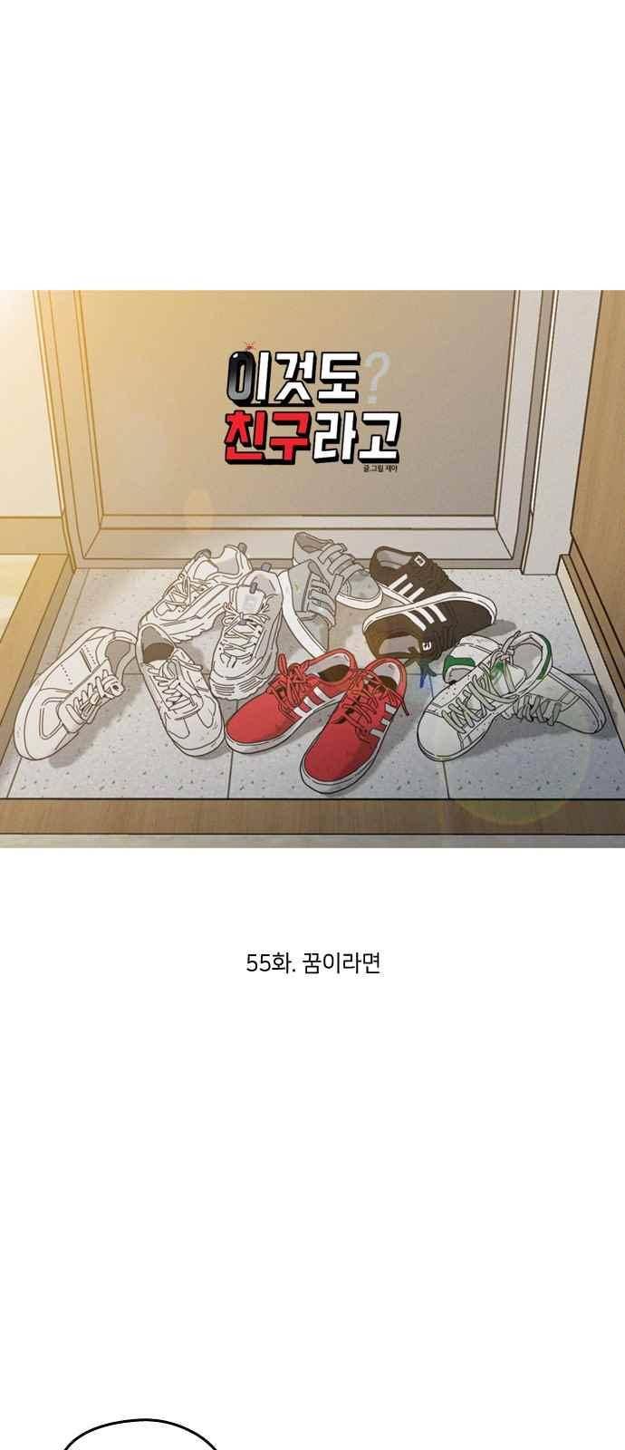 이것도 친구라고 55화 6