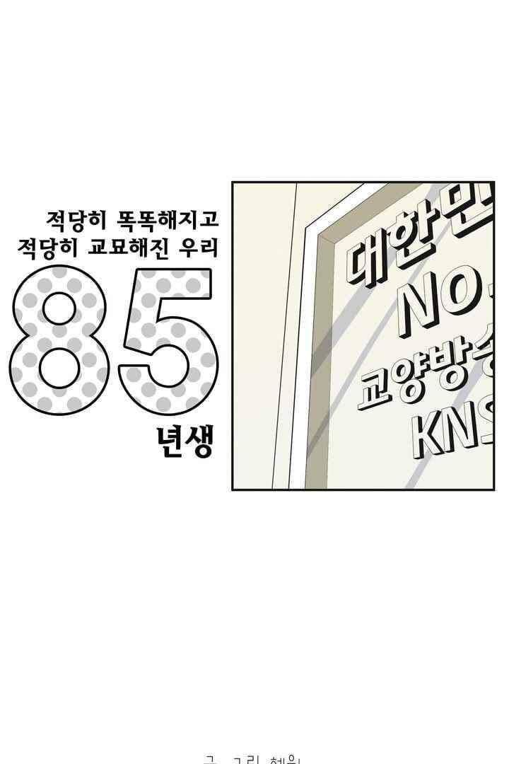85년생 45화 1