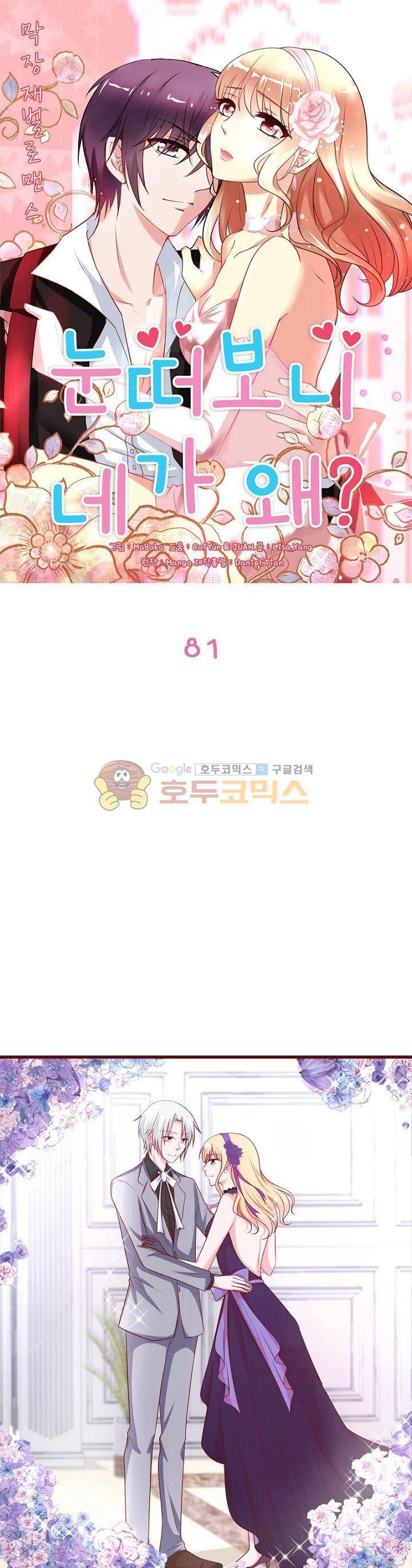 눈 떠보니 네가 왜? 81화 1