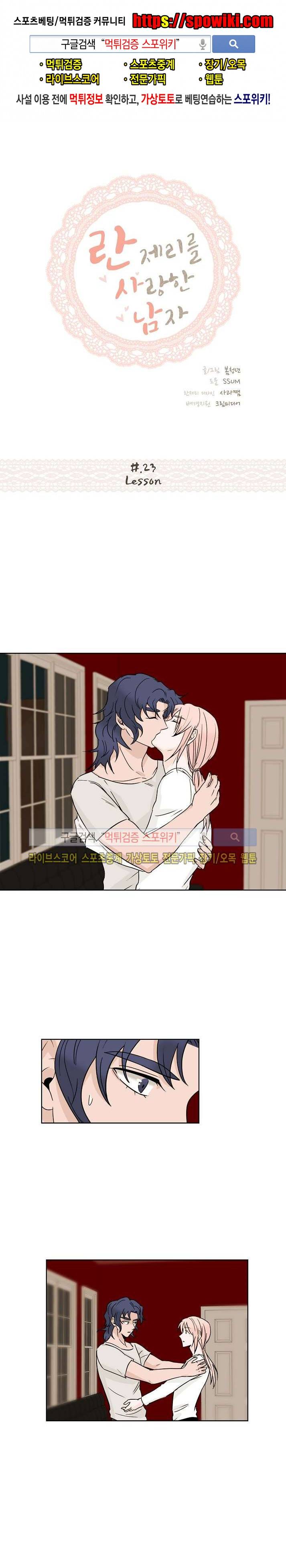 란제리를 사랑한 남자 23화 1