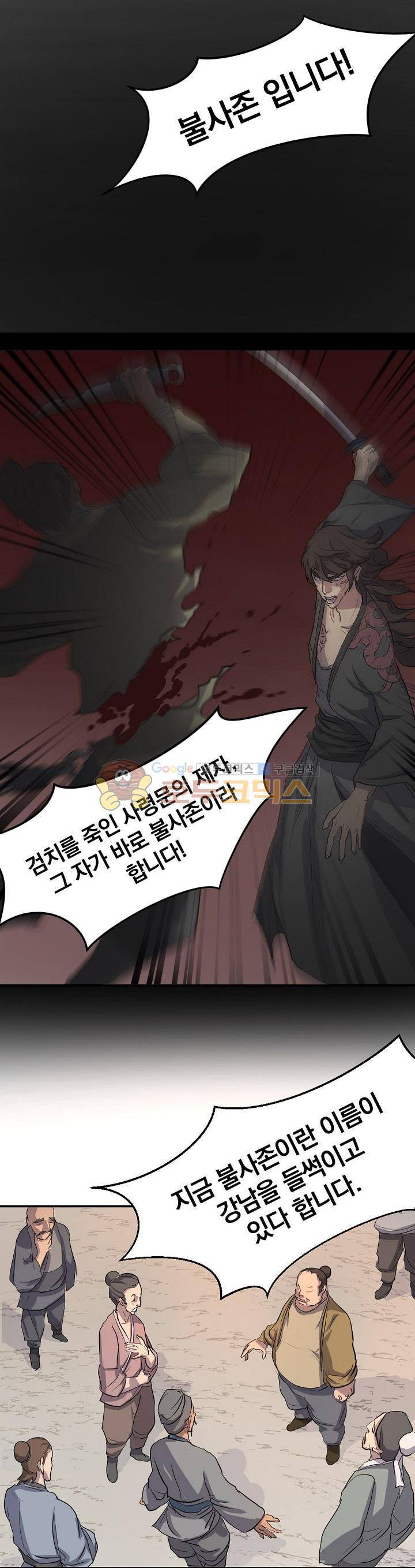 불사무적 4화 8
