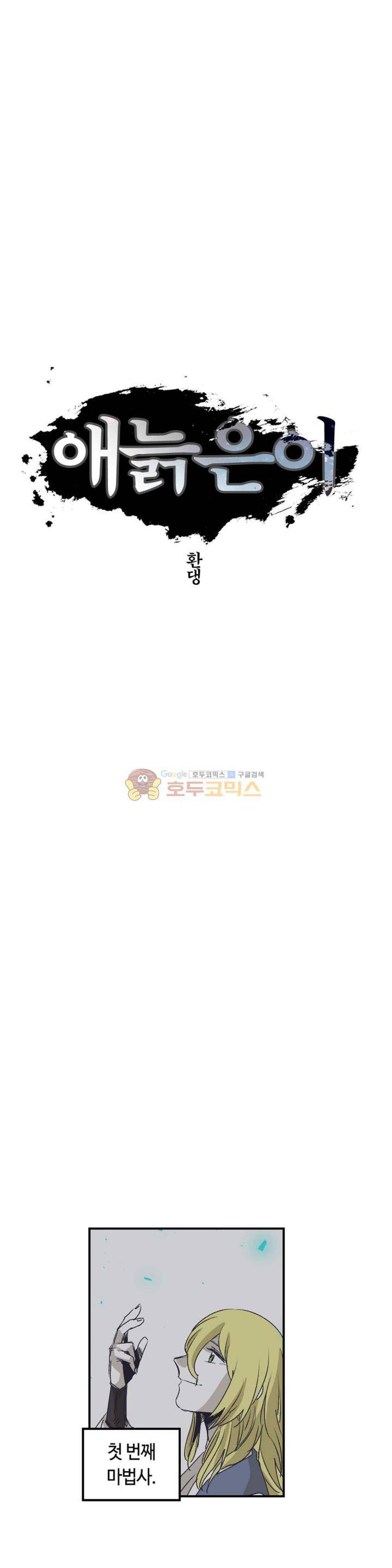 애늙은이 - 외전 전설의 마법사 2화 4