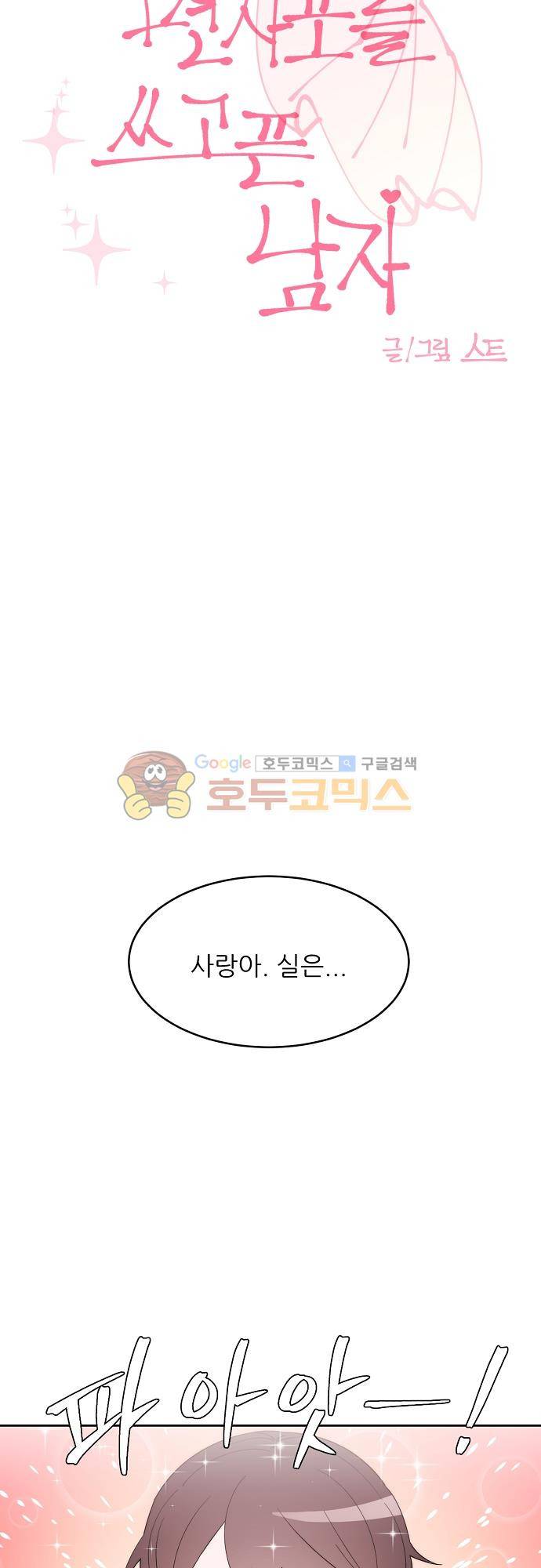 면사포를 쓰고픈 남자 103화 5