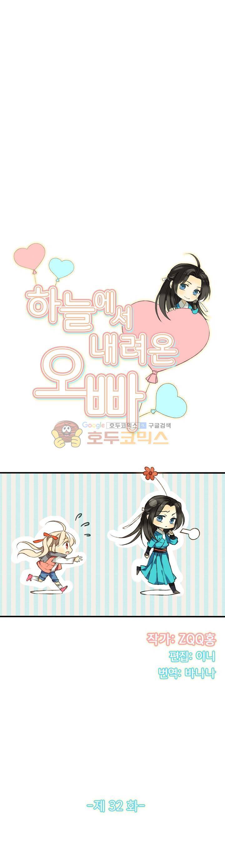 하늘에서 내려온 오빠 32화 3