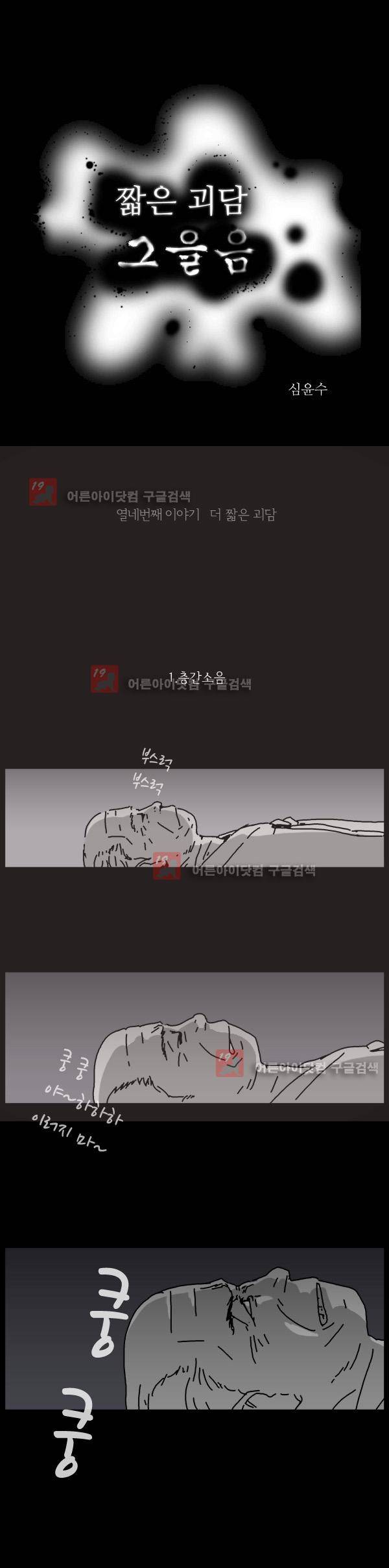 짧은 괴담 그을음 14화 1