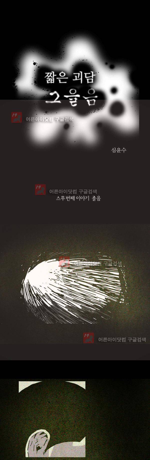 짧은 괴담 그을음 20화 1
