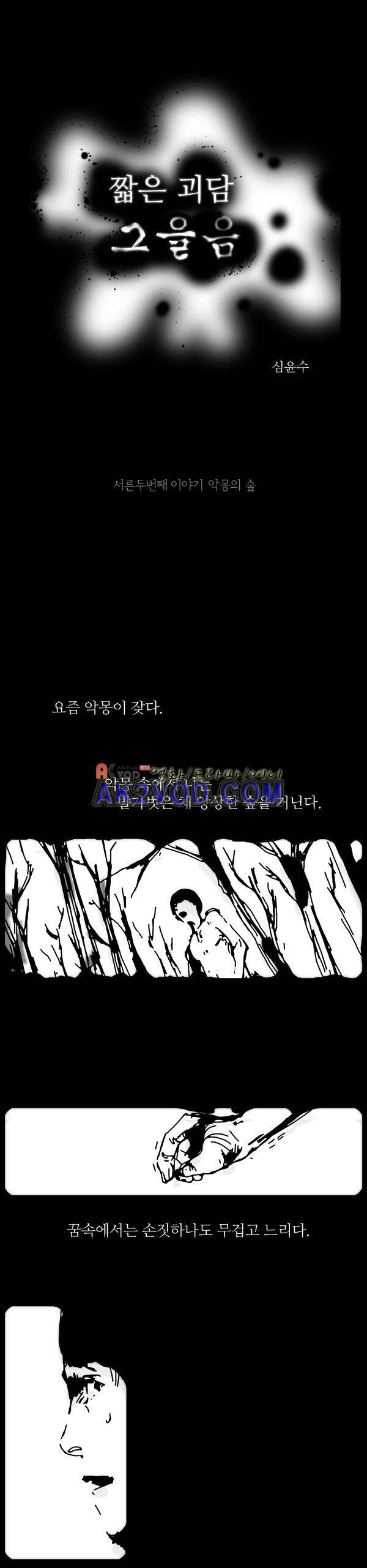 짧은 괴담 그을음 32화 1