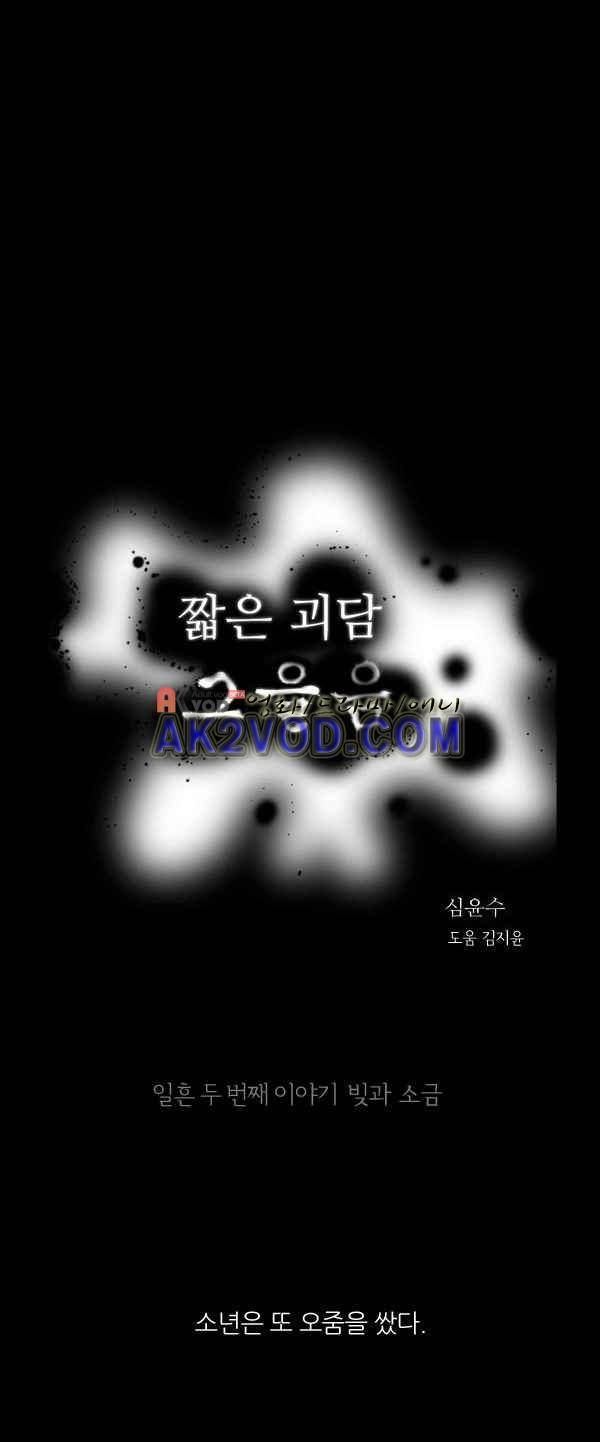 짧은 괴담 그을음 72화 1