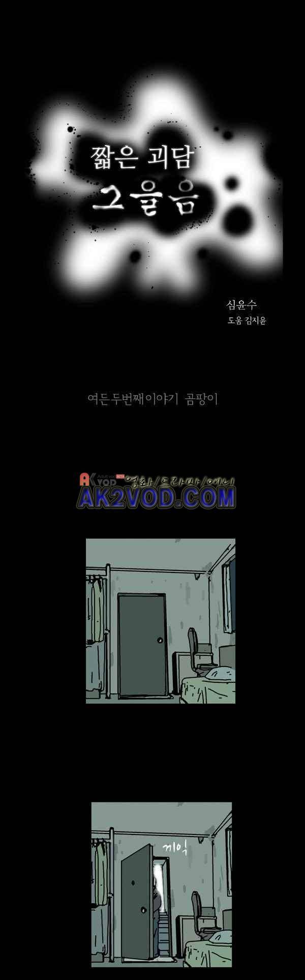 짧은 괴담 그을음 82화 1