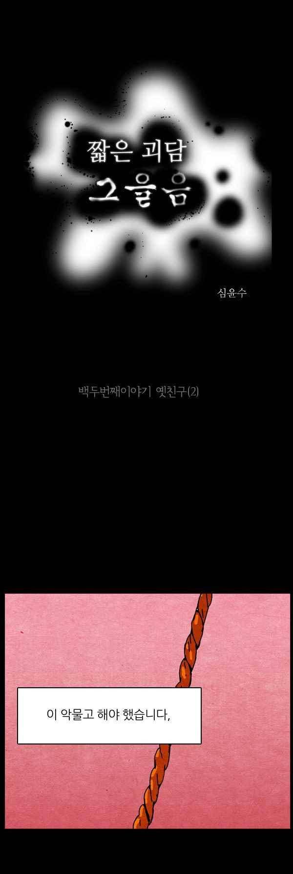 짧은 괴담 그을음 102화 1