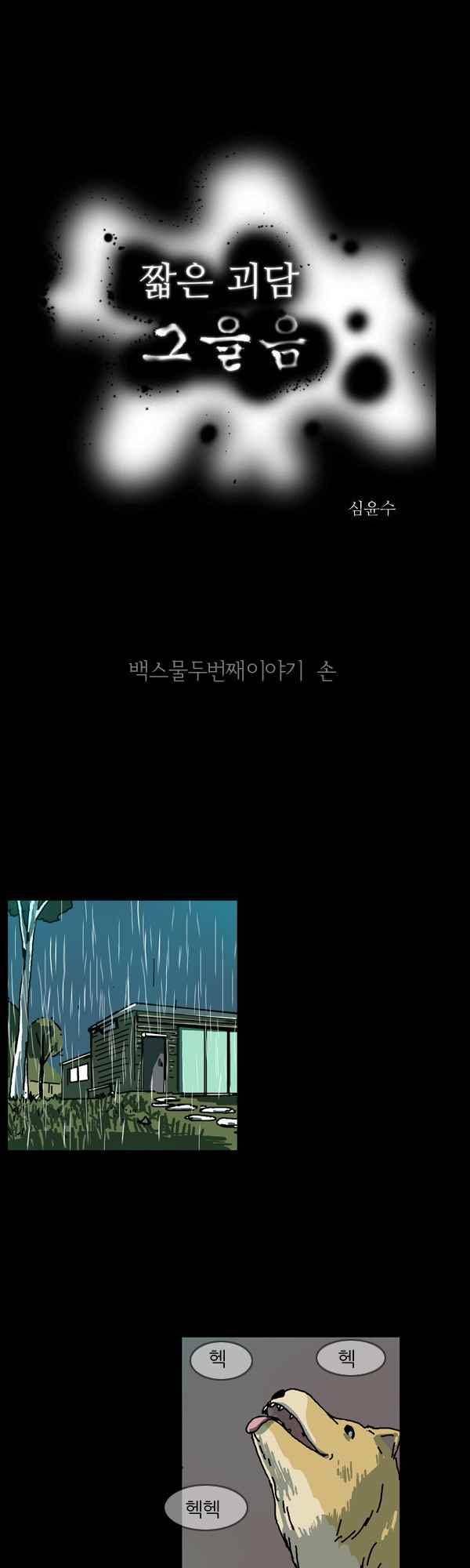 짧은 괴담 그을음 122화 1