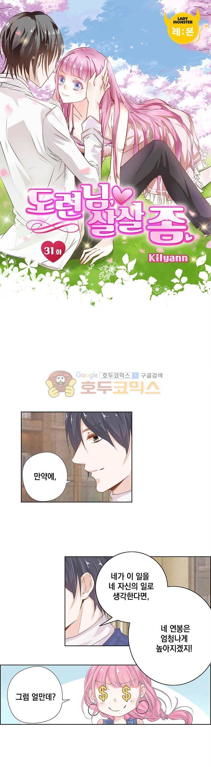 도련님, 살살 좀 31화 1