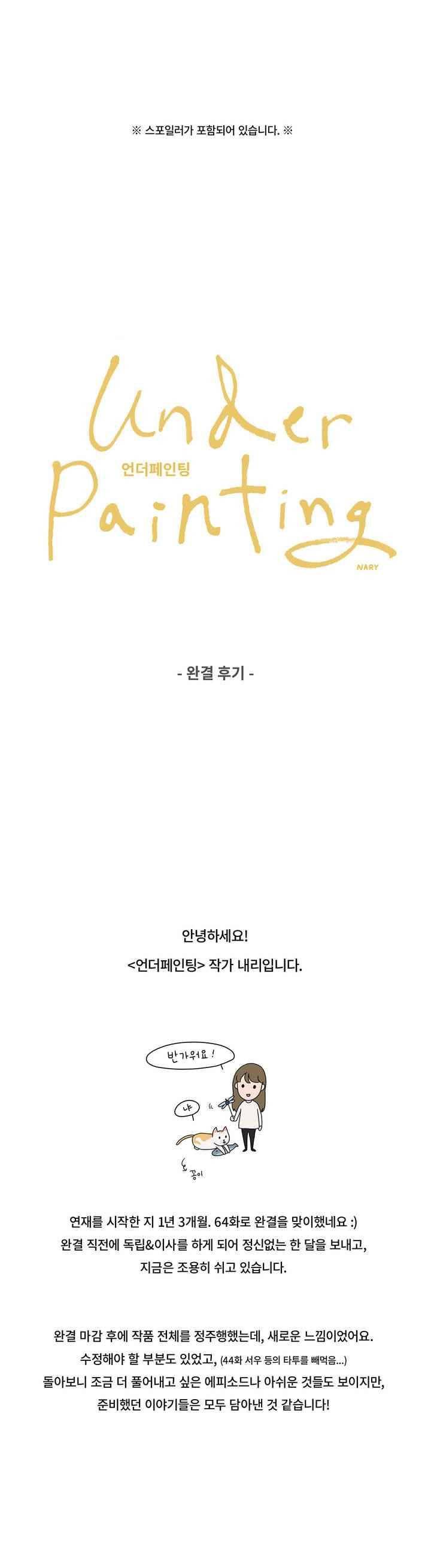 언더페인팅 64.1화 1