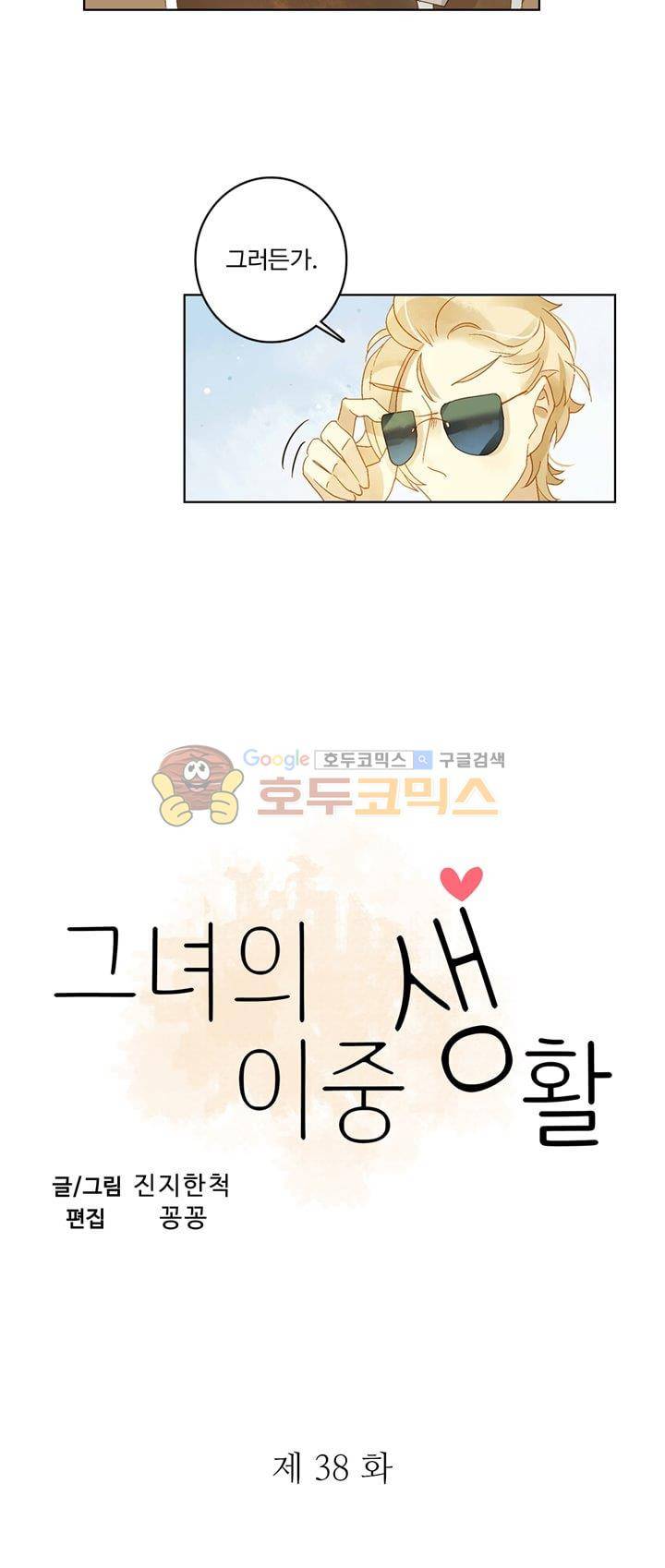 그녀의 이중생활 38화 2