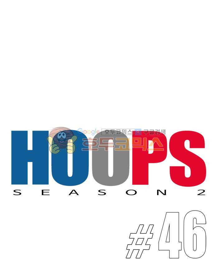 훕스(Hoops) 시즌2 46화 1