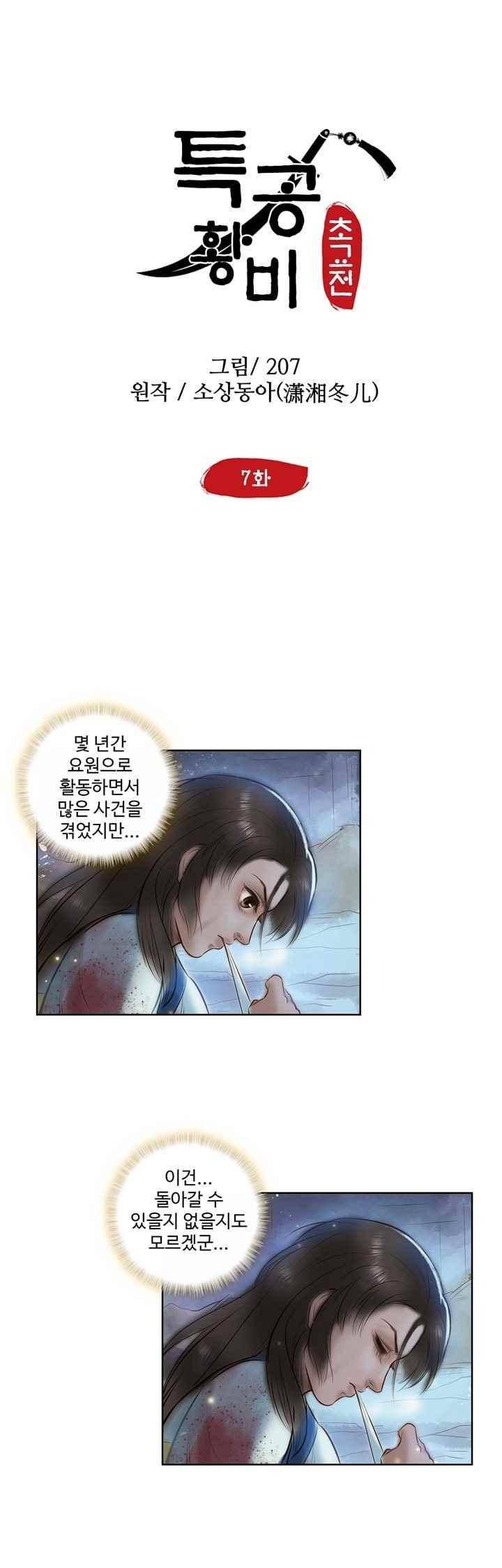 특공황비 초교전 7화 2