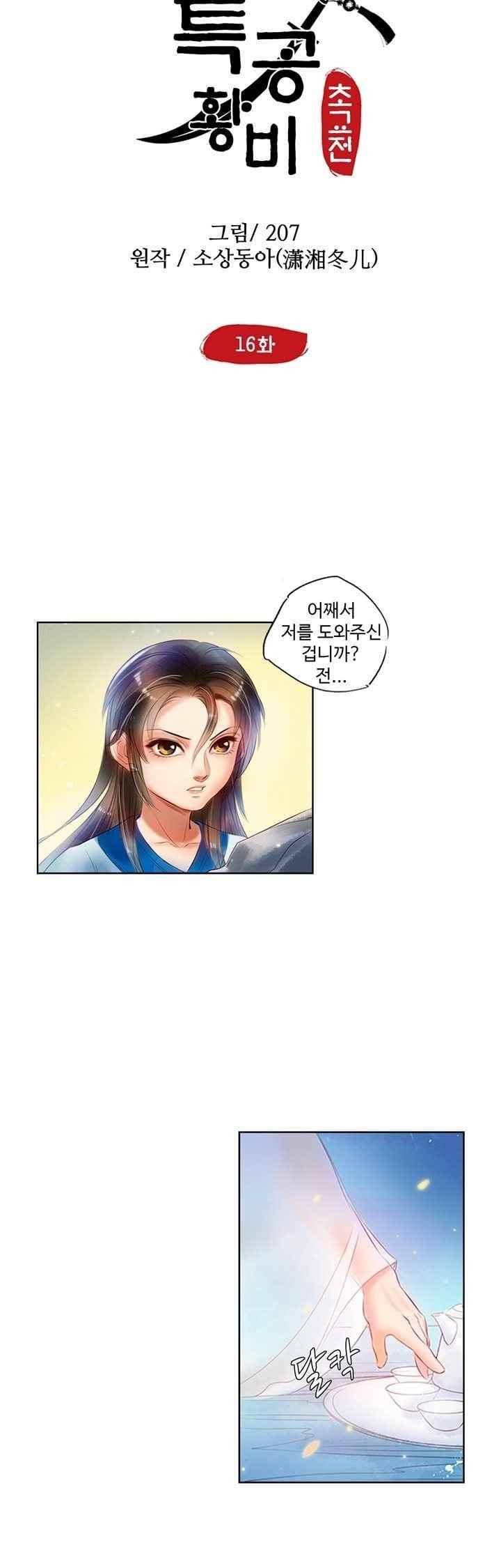 특공황비 초교전 16화 2