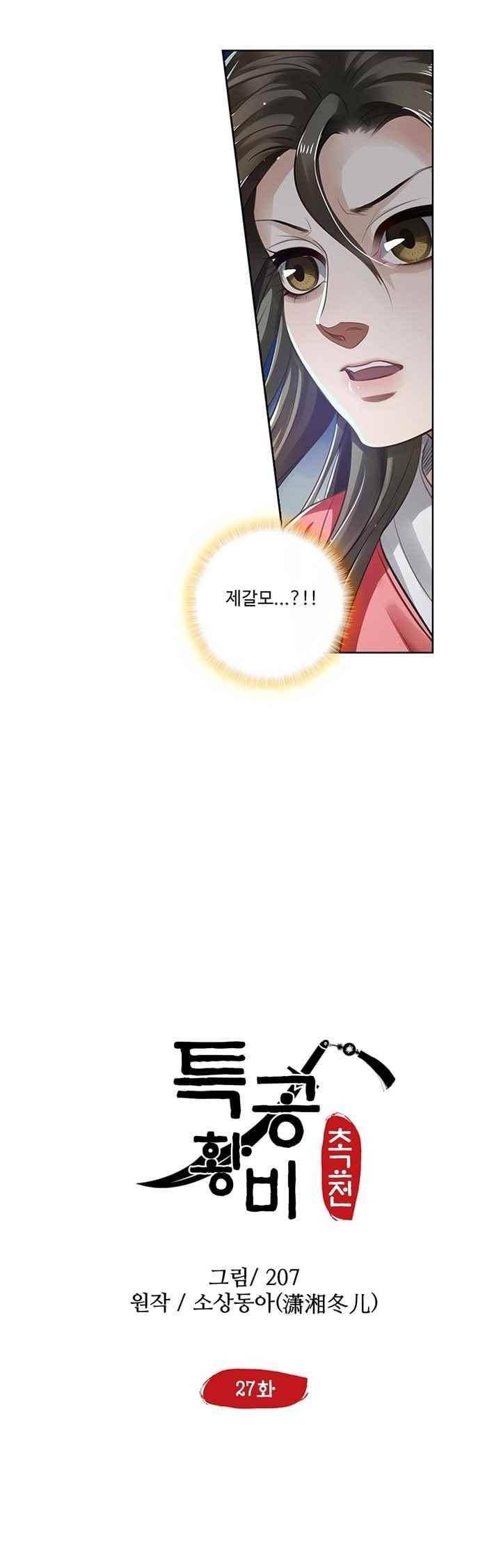특공황비 초교전 27화 2