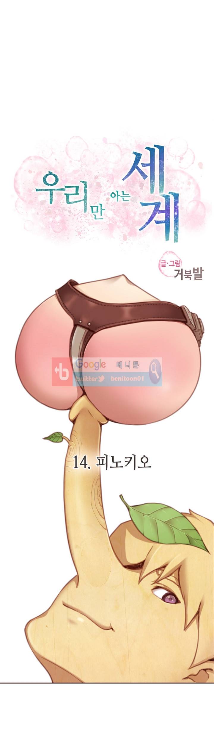 우리만 아는 세계 14화 3