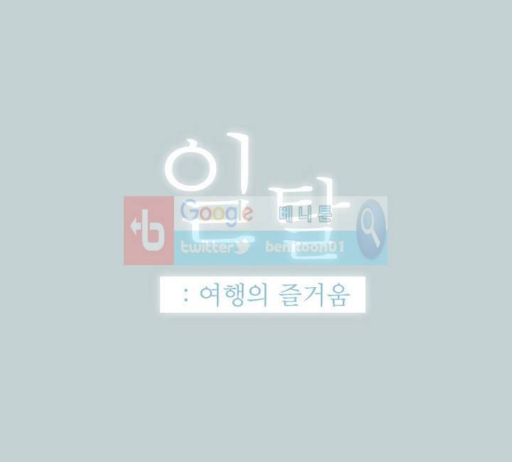 일탈 : 여행의 즐거움 41화 1