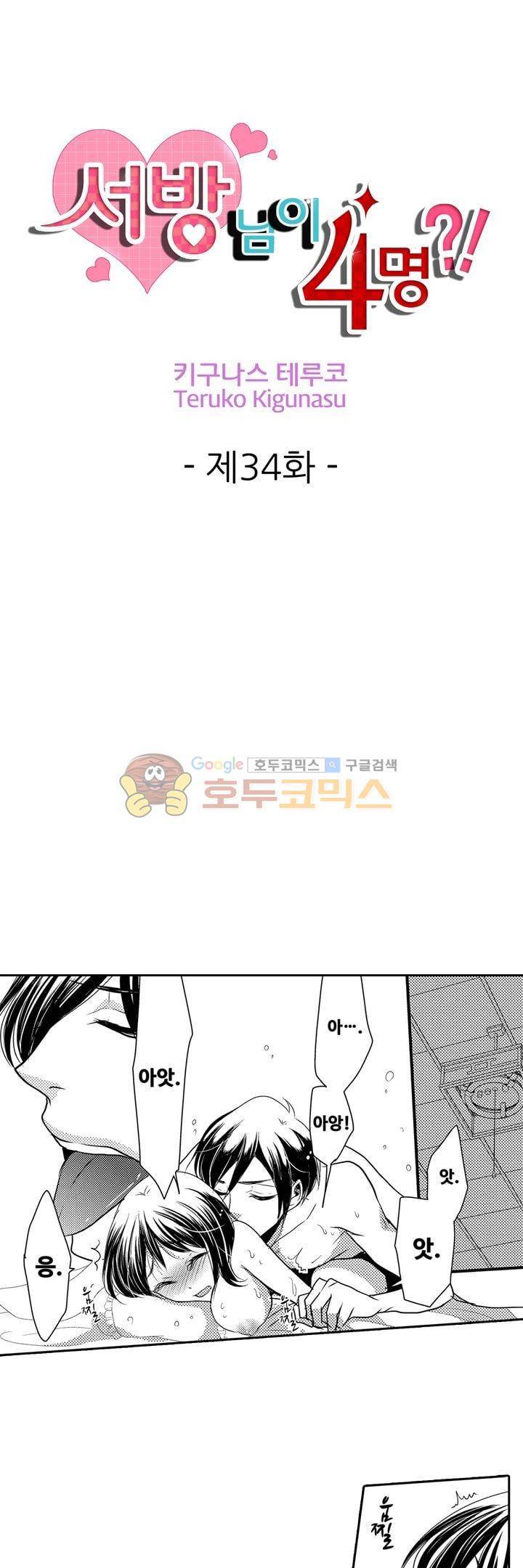 서방님이 4명?! 34화 1