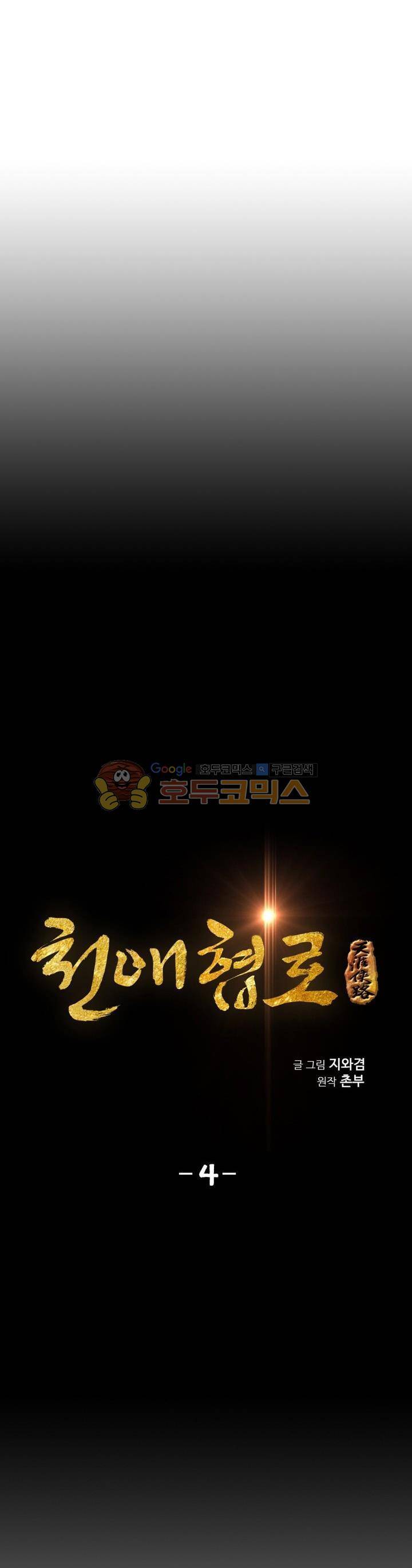 천애협로 4화 3
