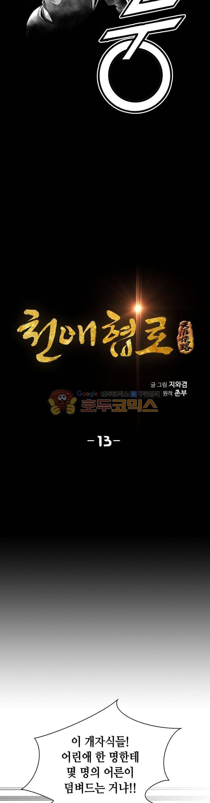 천애협로 13화 3