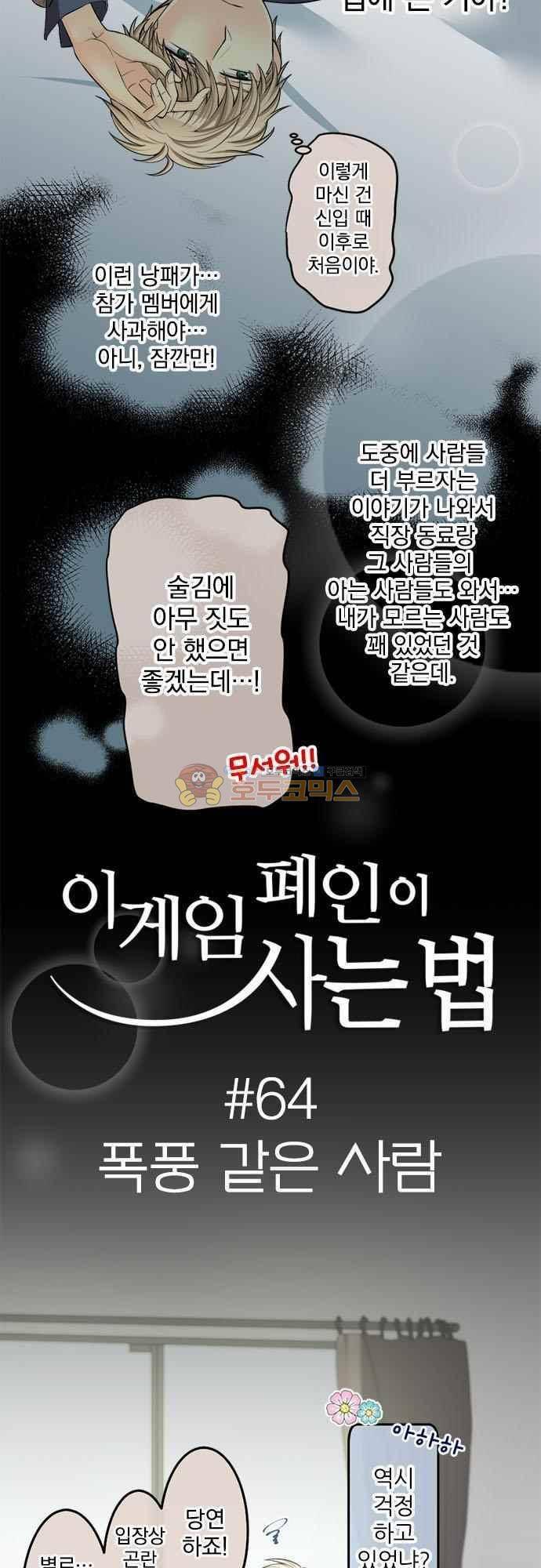 이 게임 폐인이 사는 법 64화 - 폭풍 같은 사람 2