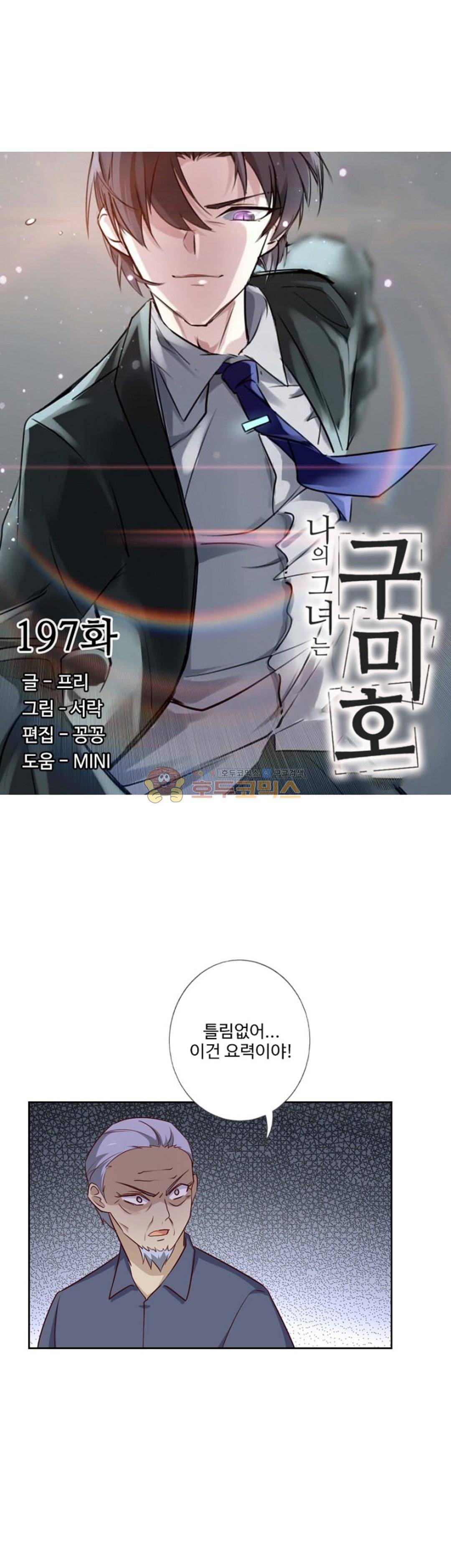 나의 그녀는 구미호 197화 3