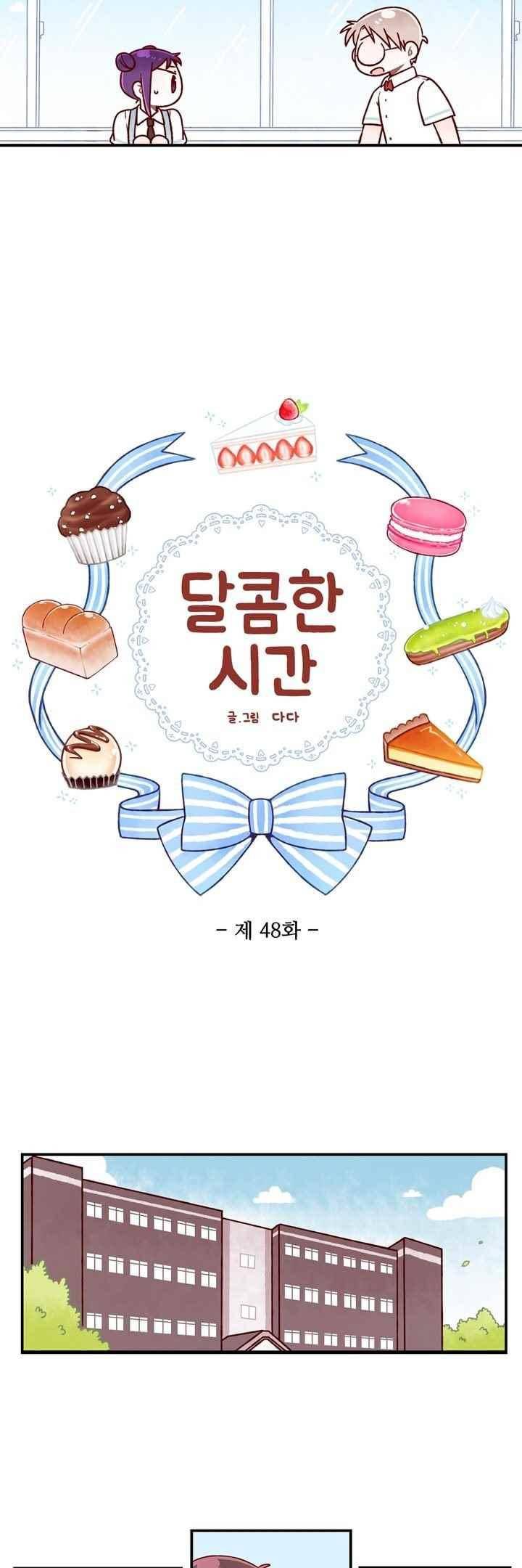 달콤한 시간 48화 3
