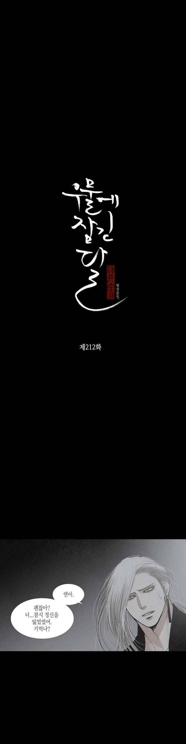 우물에 잠긴 달 212화 2
