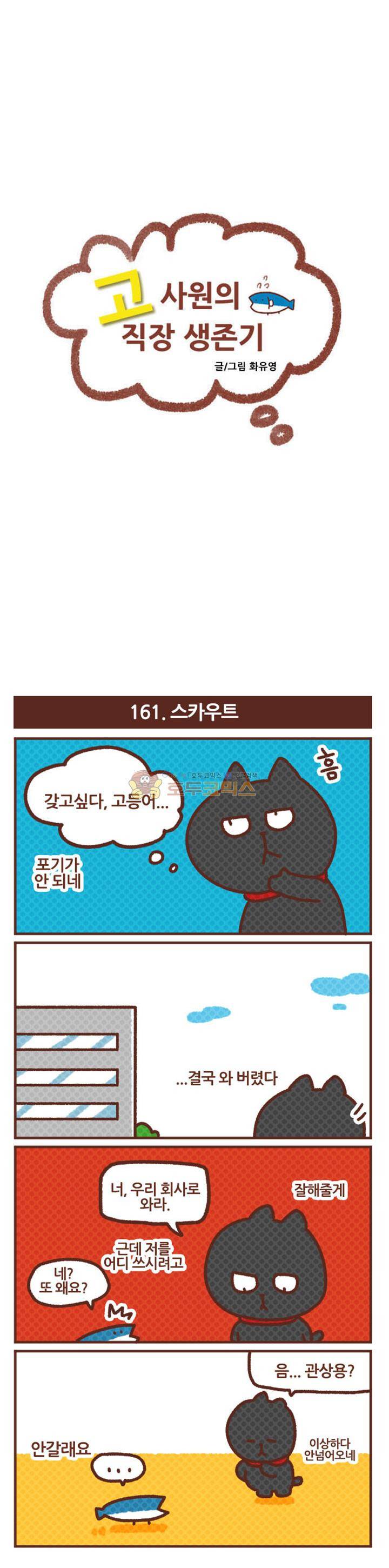 고사원의 직장생존기 161~180화 1