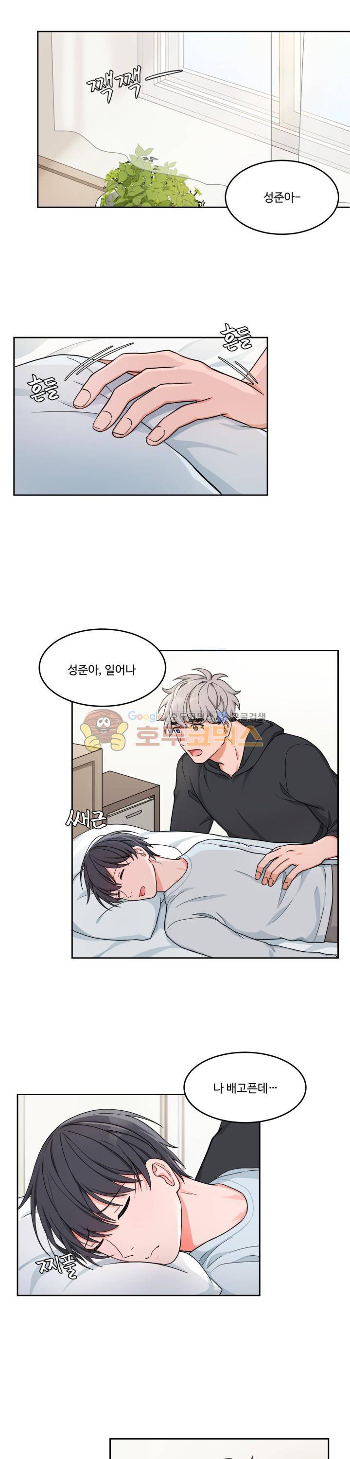 앉아, 기다려, 키스해 8화 1