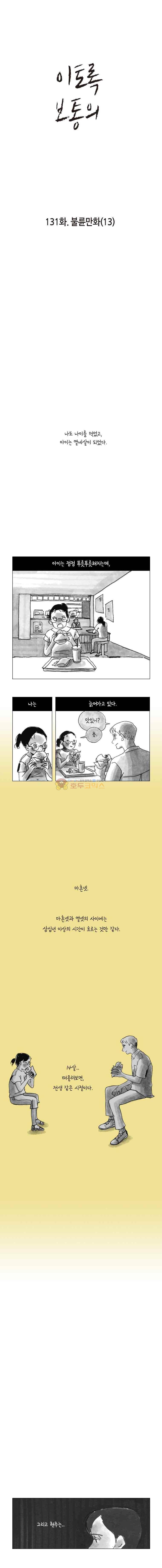 이토록 보통의 131화 - 불륜만화 (13) 1