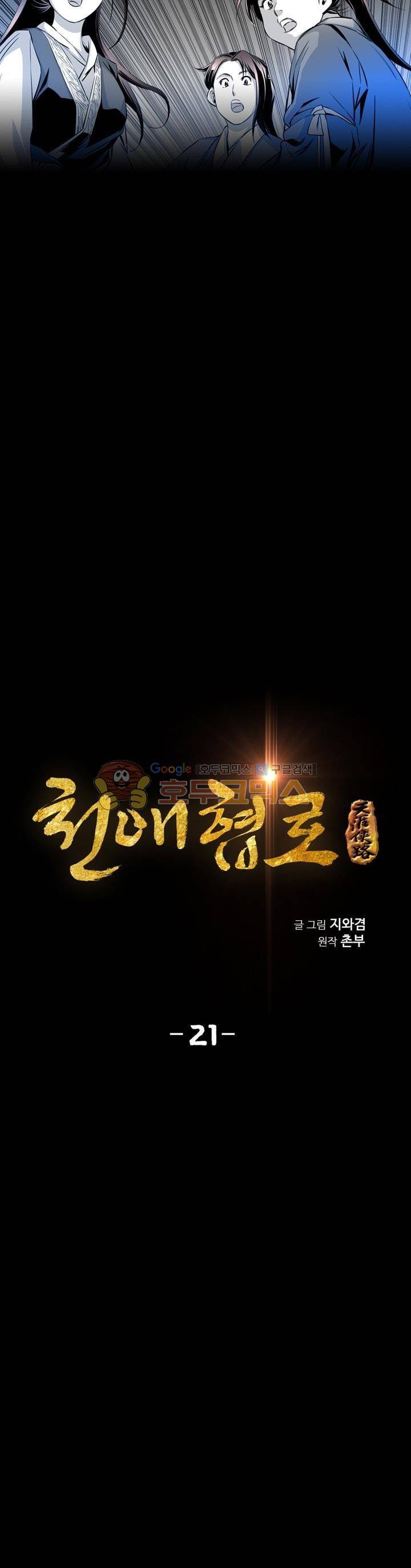 천애협로 21화 3