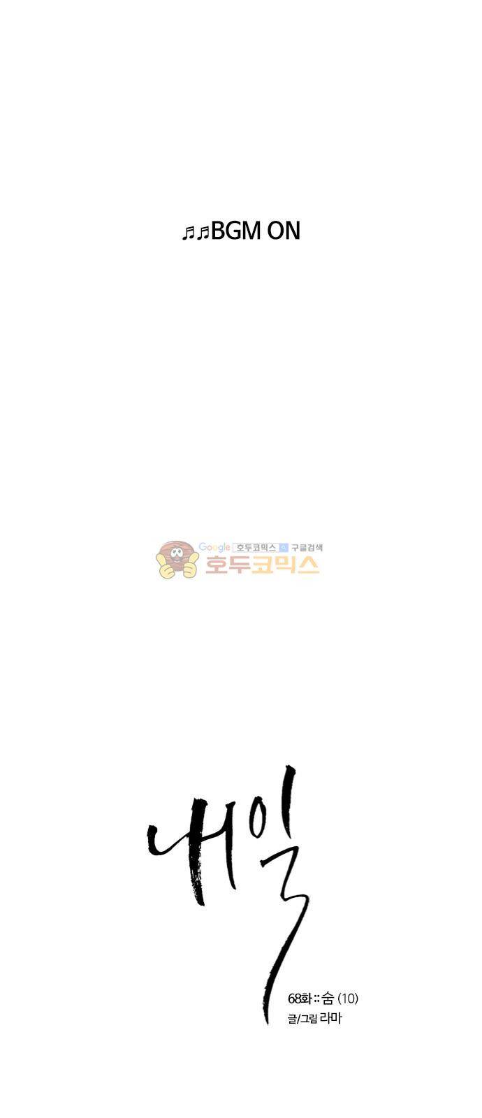 내일 68화 - 숨 (10) 1