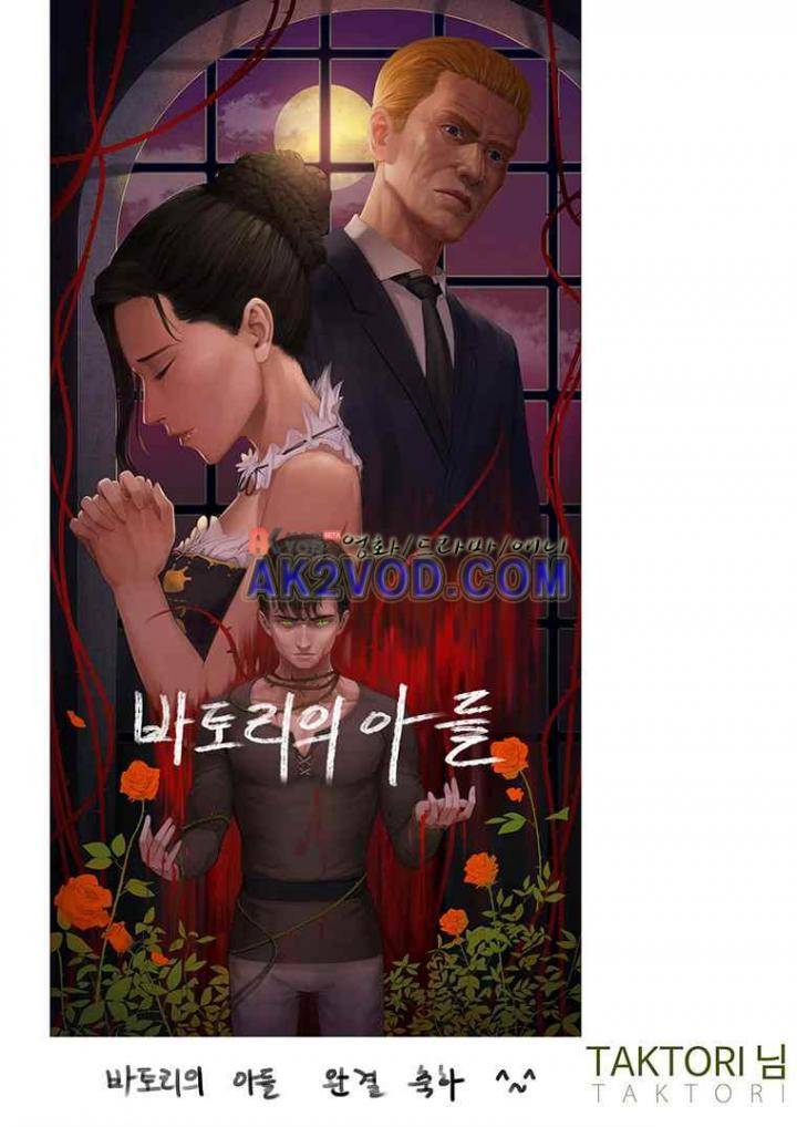 바토리의 아들 - [후기] 18