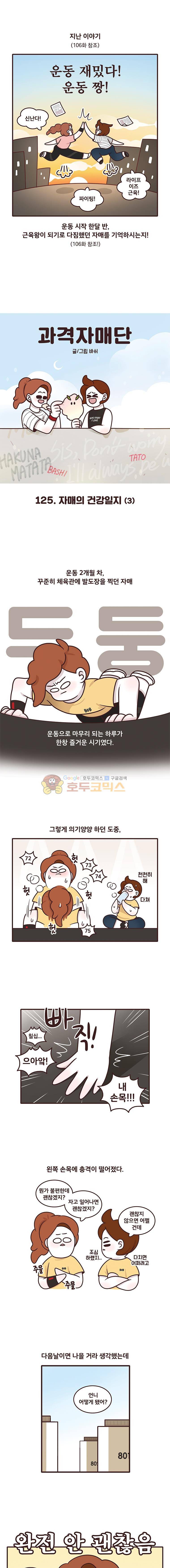 과격자매단 125화 - 자매의 건강일지 (3) 1