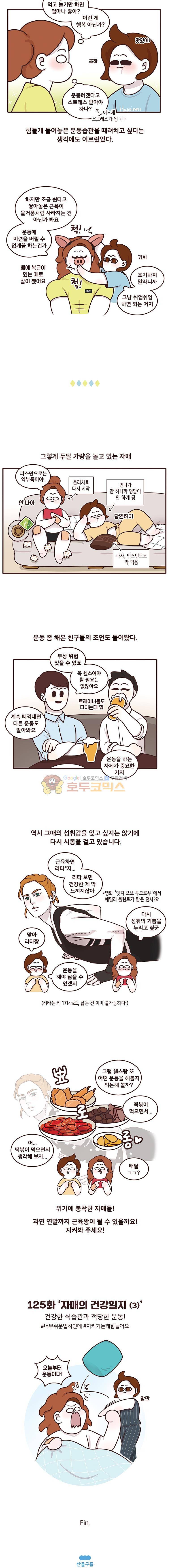 과격자매단 125화 - 자매의 건강일지 (3) 4