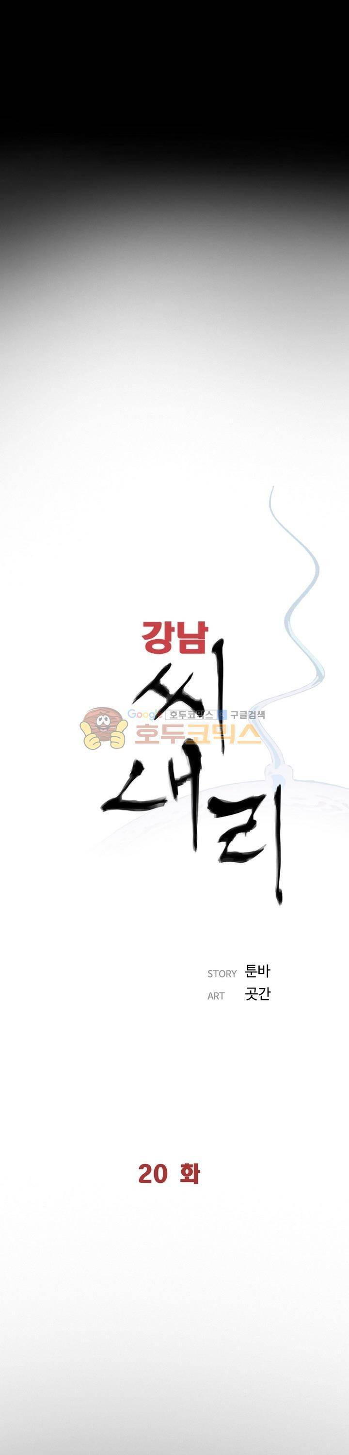 강남 씨내리 20화 1