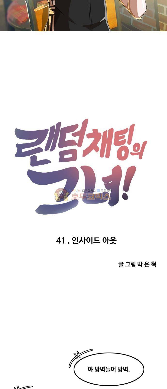 랜덤채팅의 그녀! 41화 - 인사이드 아웃 6