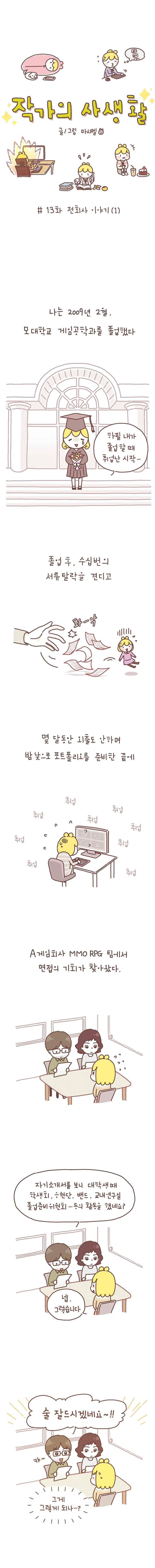 작가의 사생활 13. 1