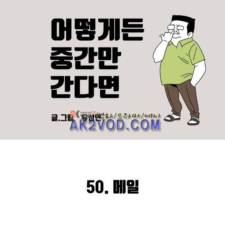 어떻게든 중간만 간다면 50. 2