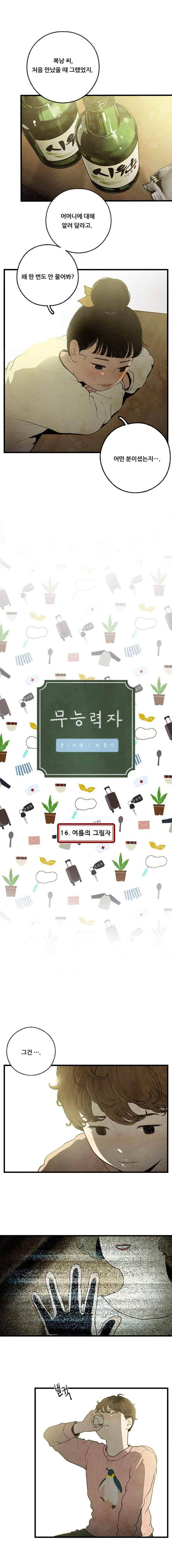 무능력자 16화 1